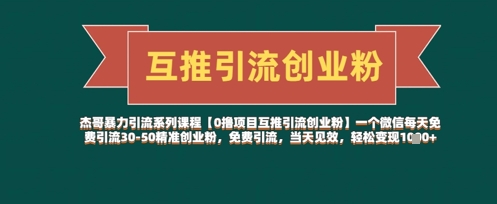 【0撸项目互推引流创业粉】一个微信每天免费引流30-50精准创业粉，免费引流，当天见效，轻松变现几张-泱泱学习社