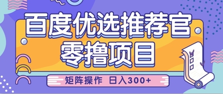 零撸小项目，百度优选推荐官，简单好操作，小白也可轻松上手，矩阵操作，日入3张-泱泱学习社