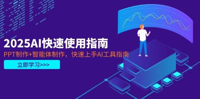 2025AI快速使用指南，PPT制作+智能体制作，快速上手AI工具指南-泱泱学习社
