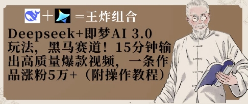 Deepseek+即梦AI3.0玩法，黑马赛道！15分钟输出高质量爆款视频，一条作品涨粉5W+-泱泱学习社