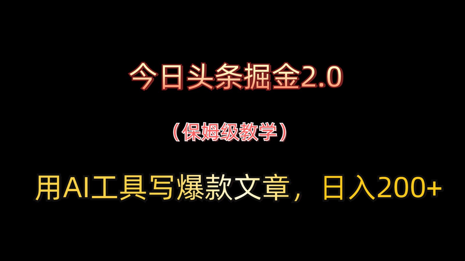 今日头条掘金2.0，用AI工具写爆款文章，日入200+-泱泱学习社