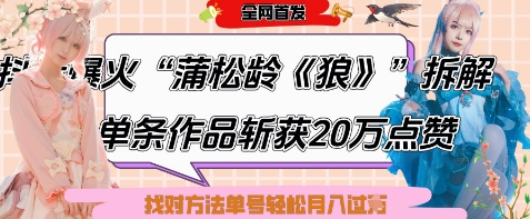 爆火“蒲松龄《狼》”实战拆解，仅6条作品涨粉24W，单条作品收获20W点赞，找对方法轻松起号月入过W-泱泱学习社