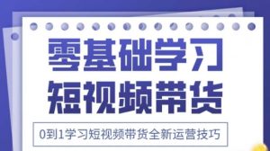 2025抖音全新短视频带货运营技巧,千款图片+万条文案+详细视频课程,零基础学习短视频带货-泱泱学习社