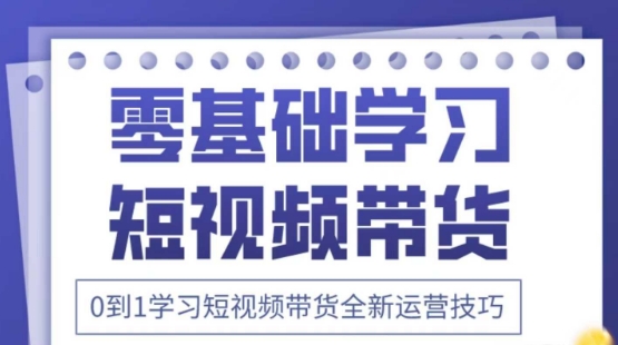 2025抖音全新短视频带货运营技巧，千款图片+万条文案+详细视频课程，零基础学习短视频带货-泱泱学习社