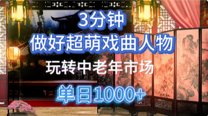 用Ai制作Q版戏剧人物手把手教你吃透中老年经济，5分钟一个成品，多渠道变现-泱泱学习社