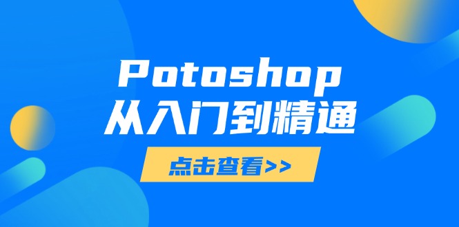 Potoshop从入门到精通：基础到高级，掌握全面图像处理技能-泱泱学习社