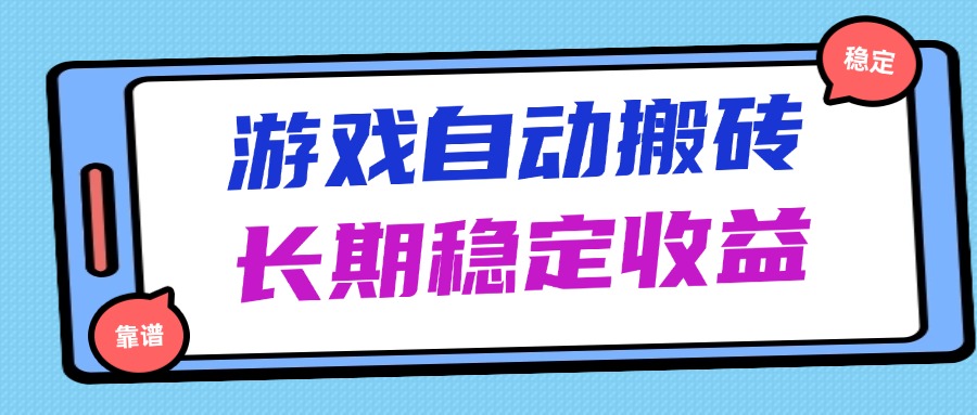 海外游戏暴力搬砖，无脑操作，日入1000+，长期稳定收益-泱泱学习社