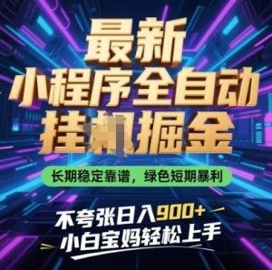 最新小程序全自动挂G掘金，长期稳定靠谱，绿色短期暴利不夸张日入9张，小白宝妈轻松上手【揭秘】-泱泱学习社
