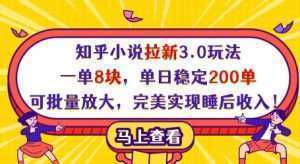 知乎小说拉新3.0玩法，一单8块，单日稳定200单，可批量放大，完美实现睡后收入!-泱泱学习社