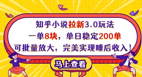 知乎小说拉新3.0玩法，一单8块，单日稳定200单，可批量放大，完美实现睡后收入!-泱泱学习社