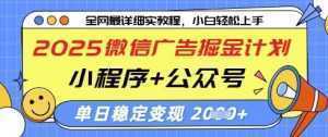 2025微信广告掘金计划，小程序+公众号双管齐下，单日稳定变现过千【揭秘】-泱泱学习社