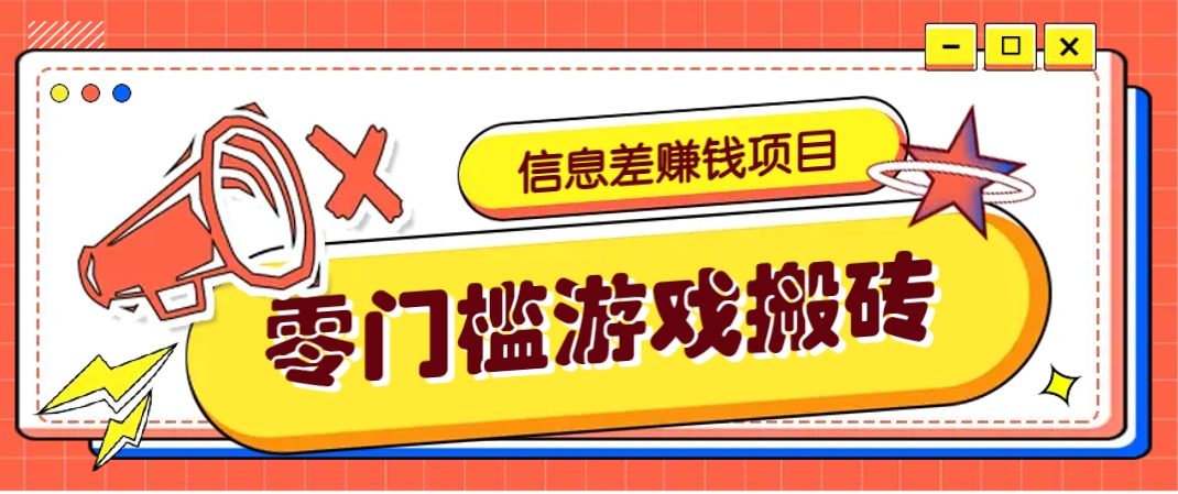 冷门且赚钱的信息差副业项目，靠游戏搬砖偏门野路子玩法，收益净赚3000+-泱泱学习社
