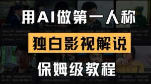 用AI做第一人称独白影视解说，手把手教学，保姆级教程-泱泱学习社