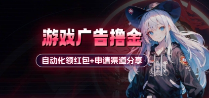 小游戏广告撸金_自动化领红包+申请渠道分享(详细教程)-泱泱学习社
