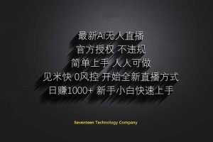 日赚1000++！Ai无人直播躺赚新风口！无需出境，无需说话！单日收益1000+！-泱泱学习社