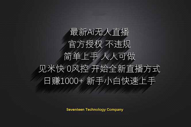 日赚1000++！Ai无人直播躺赚新风口！无需出境，无需说话！单日收益1000+！-泱泱学习社