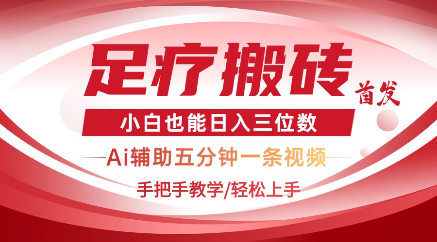 2025足疗搬砖+Ai黑科技，5分钟一条视频，手把手教学小白也能日入三位数-泱泱学习社