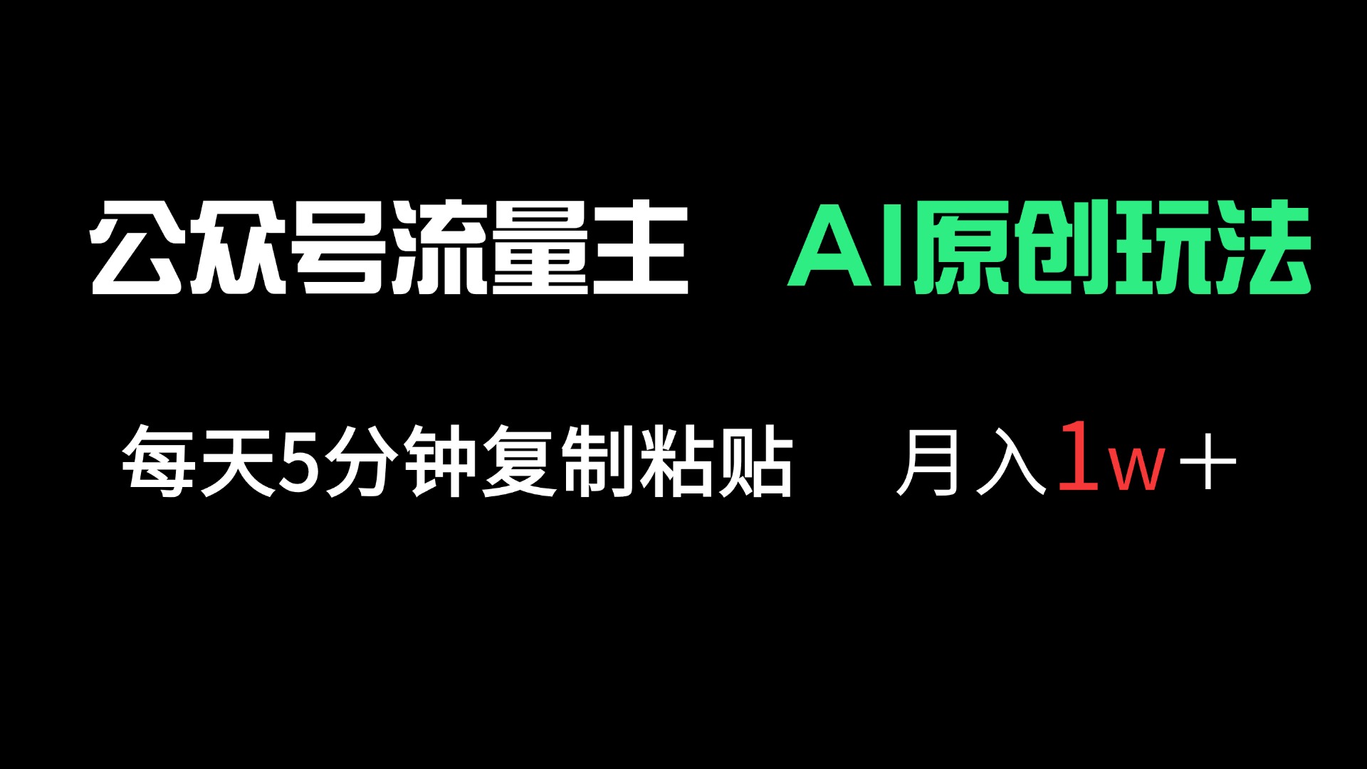 公众号流量主多赛道原创玩法，每天5分钟复制粘贴，月入1万＋-泱泱学习社
