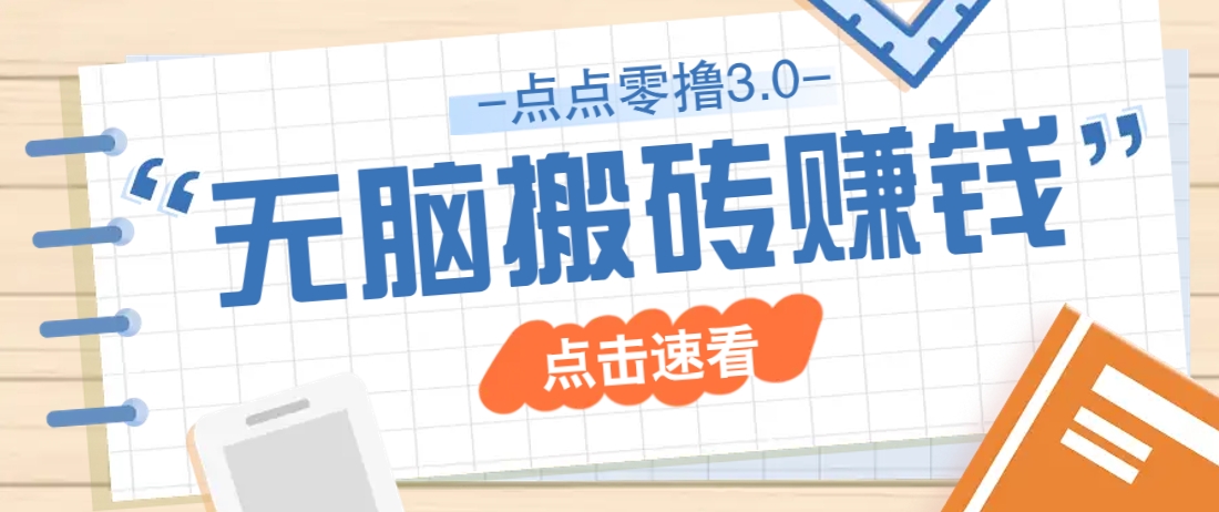 点点零撸3.0，零成本零门槛多种玩法，新手小白只需点点手机即可轻松日赚50+-泱泱学习社
