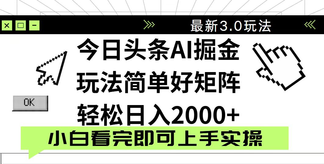 今日头条2025最新3.0玩法，思路简单，复制粘贴，轻松实现矩阵日入2000+-泱泱学习社