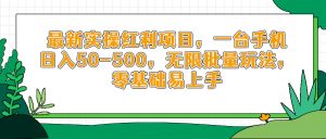 最新实操红利项目，一台手机日入50-500，无限批量玩法，零基础易上手-泱泱学习社