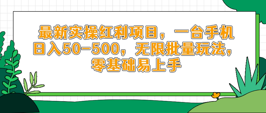 最新实操红利项目，一台手机日入50-500，无限批量玩法，零基础易上手-泱泱学习社