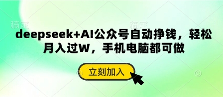 deepseek+AI公众号自动挣钱，轻松月入过W，手机电脑都可做-泱泱学习社