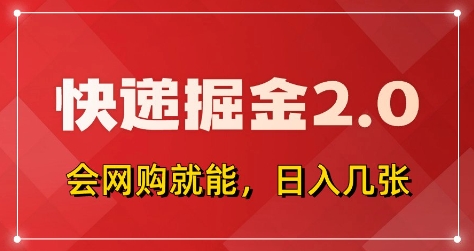 快递掘金2.0，拼多多0元购+快递返佣，全自动下单软件，小白轻松上手，日入5张+【揭秘】-泱泱学习社