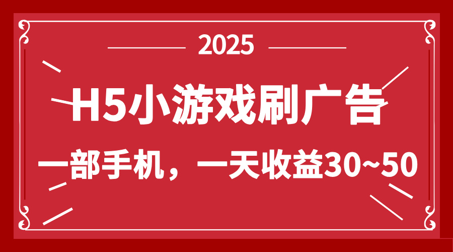 零撸新项目！H5小游戏刷广告，单设备一天收益30~50-泱泱学习社
