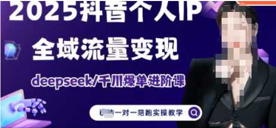 2025个人IP短视频带货(进阶版)全域流量变现，deepseek千川爆单进阶课-泱泱学习社