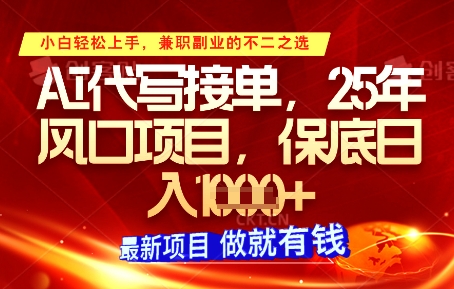 AI代写接单，多劳多得，单子接不完，保底日入1k+【揭秘】-泱泱学习社