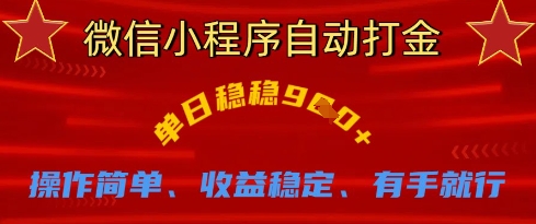 微信小程序自动打金，单日稳稳9张，操作简单、收益稳定、有手就行【揭秘】-泱泱学习社