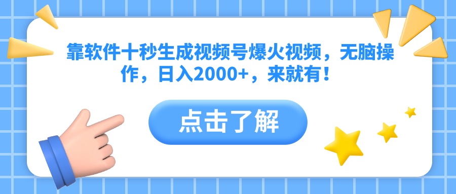靠软件十秒生成视频号爆火视频，无脑操作，日入2000+，来就有！-泱泱学习社