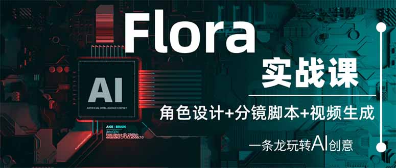 Flora实战课：角色设计+分镜脚本+视频生成，一条龙玩转AI创意-泱泱学习社