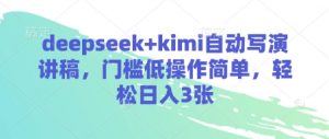 deepseek+kimi自动写演讲稿，门槛低操作简单，轻松日入3张-泱泱学习社
