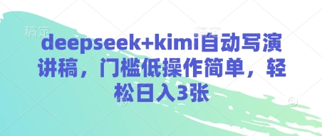 deepseek+kimi自动写演讲稿，门槛低操作简单，轻松日入3张-泱泱学习社