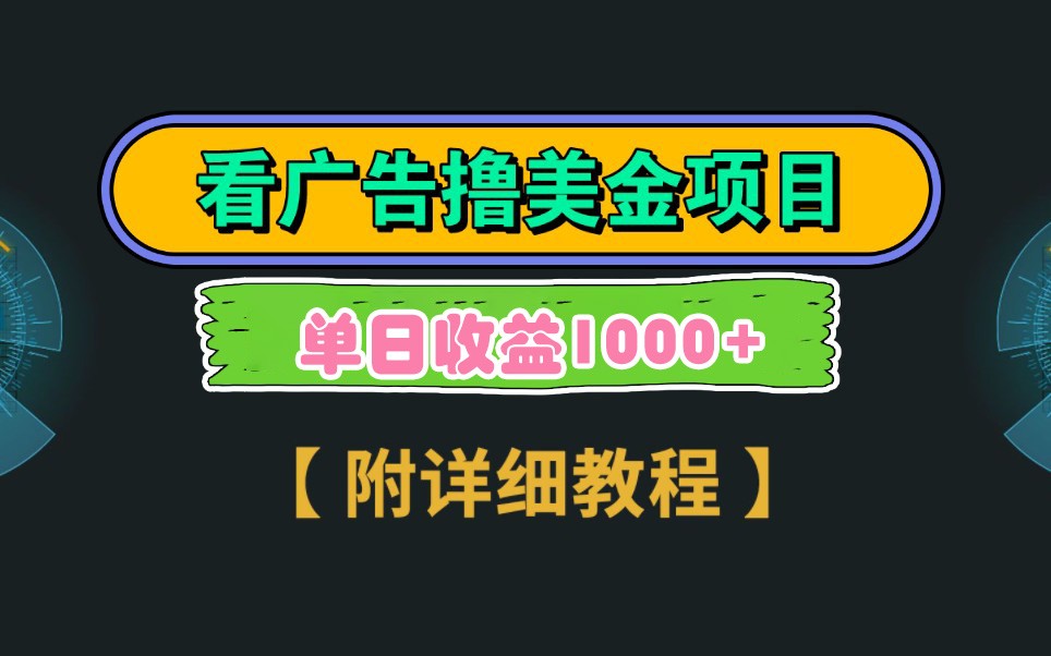 图片[1]-Google谷歌看广告撸美金，3分钟到账2.5美元，自撸拉新收益无上限，轻松日入1k+-泱泱学习社