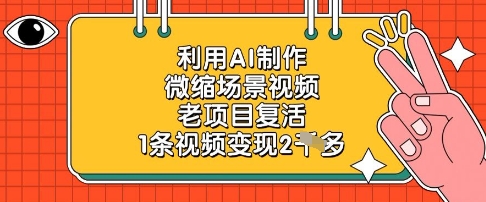 利用AI制作微缩场景视频，老项目复活，1条视频变现2k-泱泱学习社