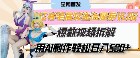 AI“宅居女生的一天”治愈系vlog动画视频，7天长粉破千，单条广告2k+，0成本制作有手就会-泱泱学习社