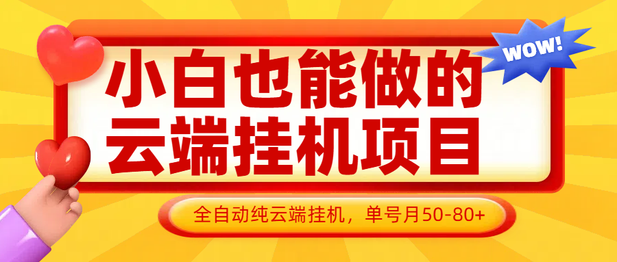 图片[1]-小白也能做的云端挂机项目无需操作，云端挂机，支持批量，单号月50-100，完全解放双手-泱泱学习社