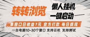 转转浏览挂G项目，单窗口日收益7元，每日提现，官方打款，支持测试【揭秘】-泱泱学习社
