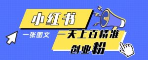 小红书模版一张图片一天轻松引流上百创业粉-泱泱学习社