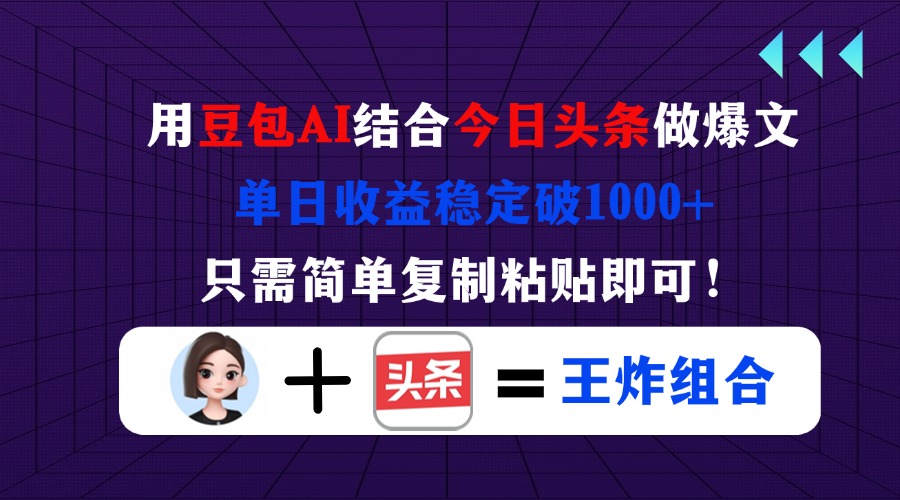 用豆包结合今日头条做爆文，单日收益稳定破1000+，只需简单复制粘贴即可！-泱泱学习社