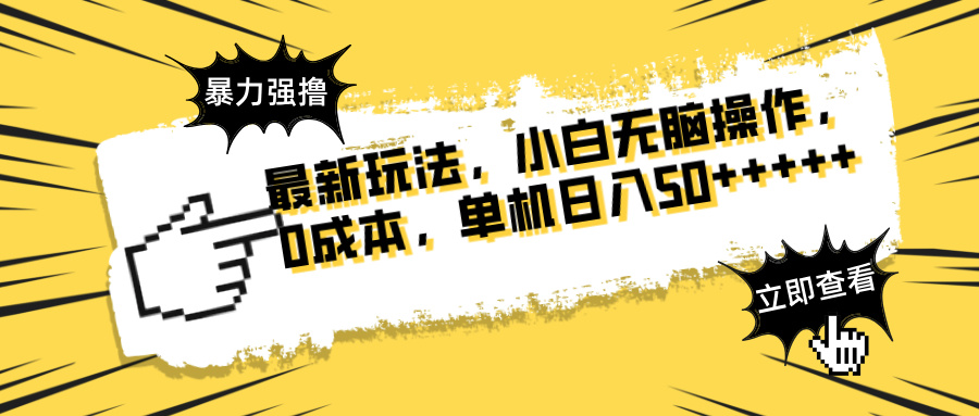 最新玩法 广告暴力强撸 傻瓜式操作 无需养鸡 矩阵式操作 可无限放大 单…-泱泱学习社