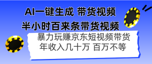 AI一键生成 半小时百来条带货视频，暴力玩赚京东带货，年入几十百万不等-泱泱学习社