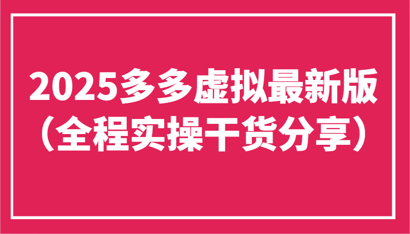 2025多多虚拟最新版(全程实操干货分享)工作室可以批量复制，主打一个稳定-泱泱学习社