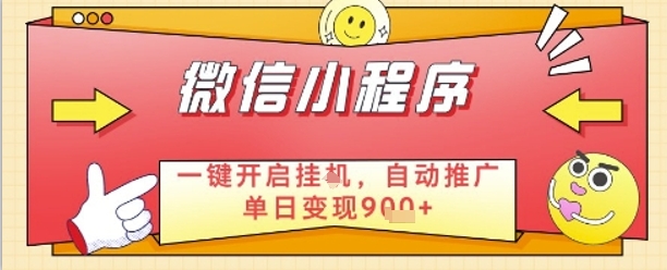 最新微信小程序一键开启挂G，自动推广单日变现9张+，实现睡后都在挣米【揭秘】-泱泱学习社