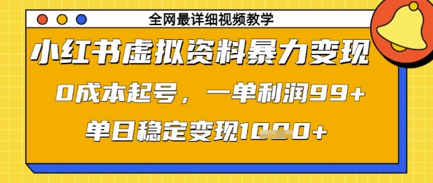 小红书虚拟资料暴力变现，0成本起号，一单利润99，单日稳定变现1k【揭秘】-泱泱学习社