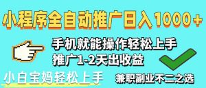 2025年最新风口，小程序自动推广，稳定日入1000+，小白轻松上手-泱泱学习社
