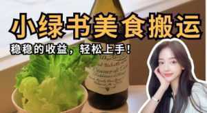 微信小绿书美食搬运，稳稳的收益，轻松上手-泱泱学习社